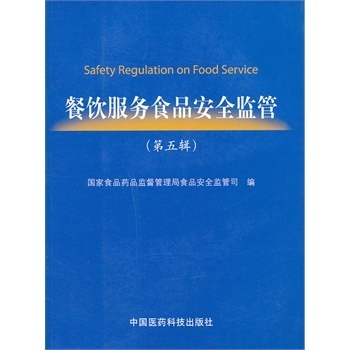 《餐飲服務(wù)食品安全監(jiān)管（第五輯）》 餐飲管理者必讀的實用指南